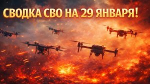 Сводка СВО на 29 января. Новости СВО. Война СВО на Украине. Новости сегодня 29.01.2026
