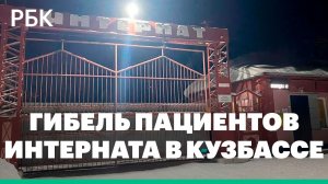 В интернате Прокопьевска в Кузбассе за месяц умерли девять человек. Главное