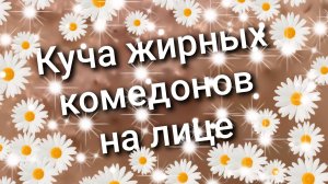 Куча жирных комедонов на лице 11