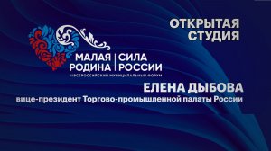 Открытая студия. Елена Дыбова, вице-президент Торгово-промышленной палаты России