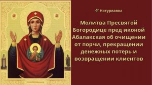 Молитва Пресвятой Богородице пред иконой Абалакская об очищении от порчи на  денежных потери..