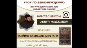 1️⃣0️⃣ УРОК -ПО ВЕРОУБЕЖДЕНИЮ, ИМАМА АЛЬ-АШ1АРИ - ВСЁ ЧТО НУЖНО ЗНАТЬ ПРО АКЪИДУ -ШЕЙХ АБДУЛЬ-МАДЖИД