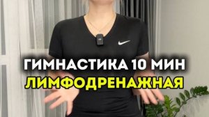 Вариант лимфодренажной гимнастики на утро на 10 минут