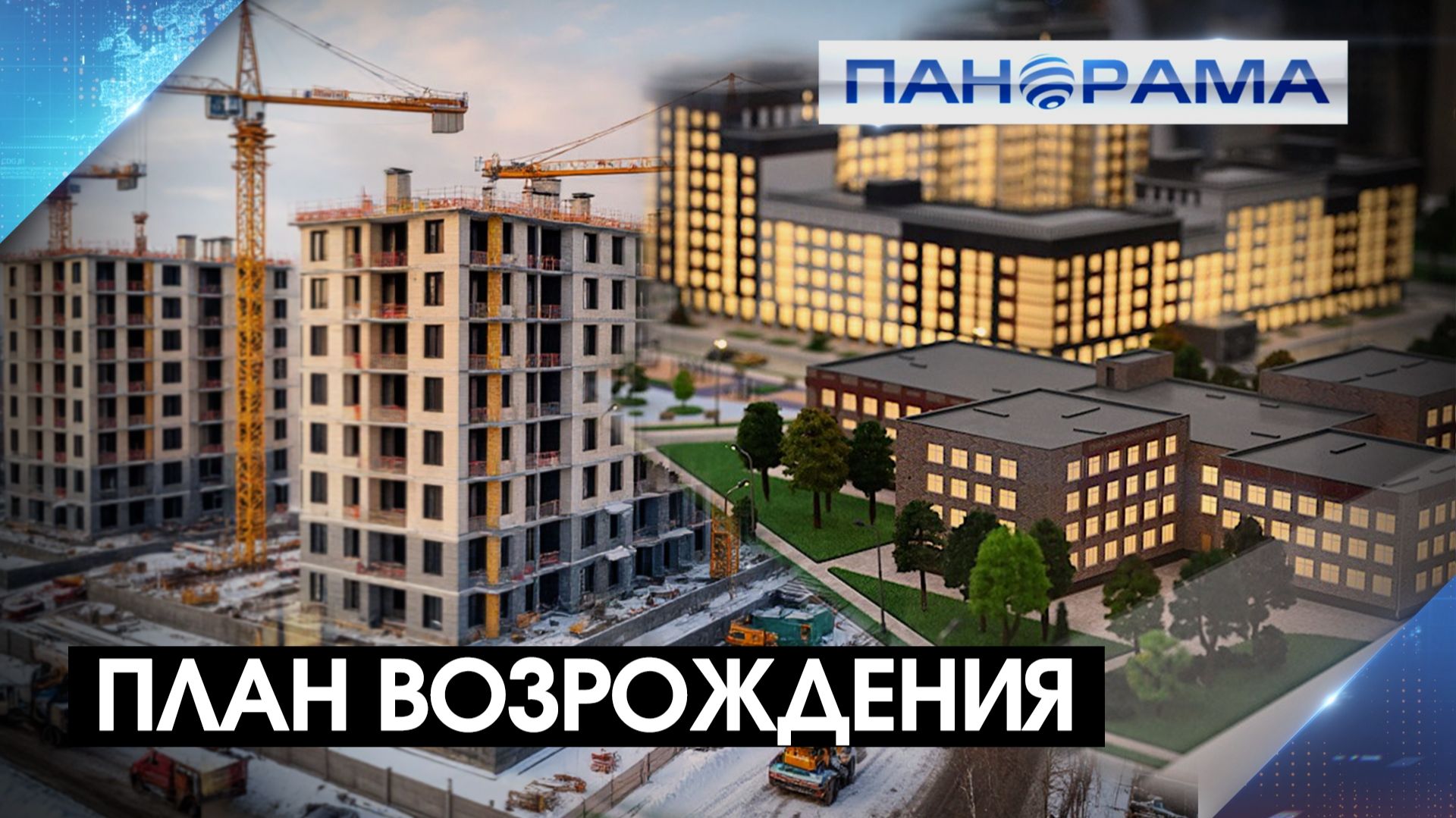 Новая эра строительства в Донецке: проект возведения многоэтажек! 29.01.2026.Панорама смотреть онлайн