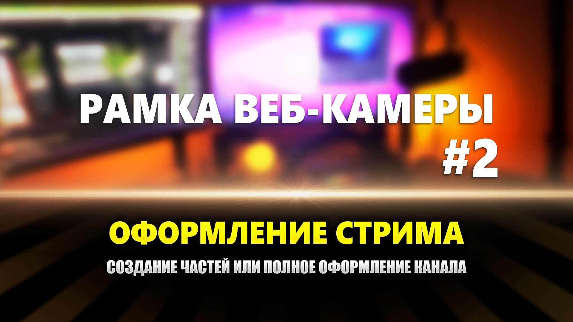 Оформление стрима: Рамка веб-камеры #2 смотреть онлайн