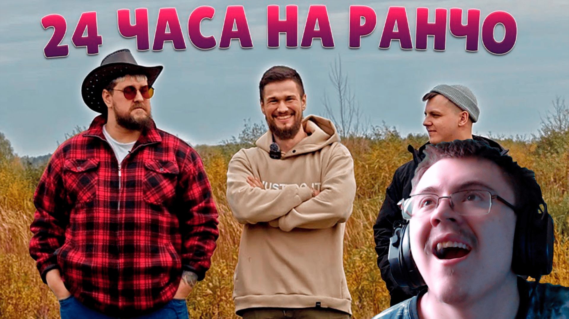 ГОТОВИМ СЫР И ВЫЖИВАЕМ 24 ЧАСА НА НАСТОЯЩЕМ РАНЧО ( @Joe Speen ) | Реакция смотреть онлайн