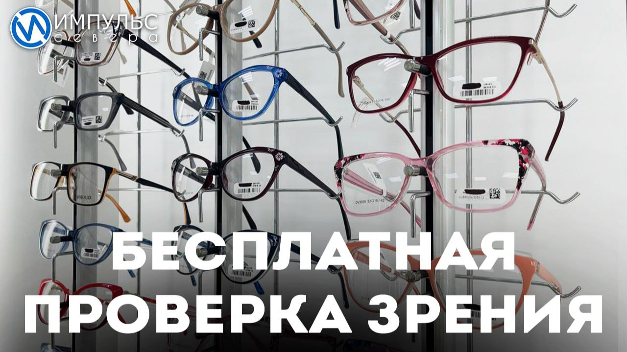 Жителей Нового Уренгоя приглашают бесплатно проверить зрение и подобрать способы коррекции смотреть онлайн