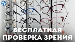 Жителей Нового Уренгоя приглашают бесплатно проверить зрение и подобрать способы коррекции