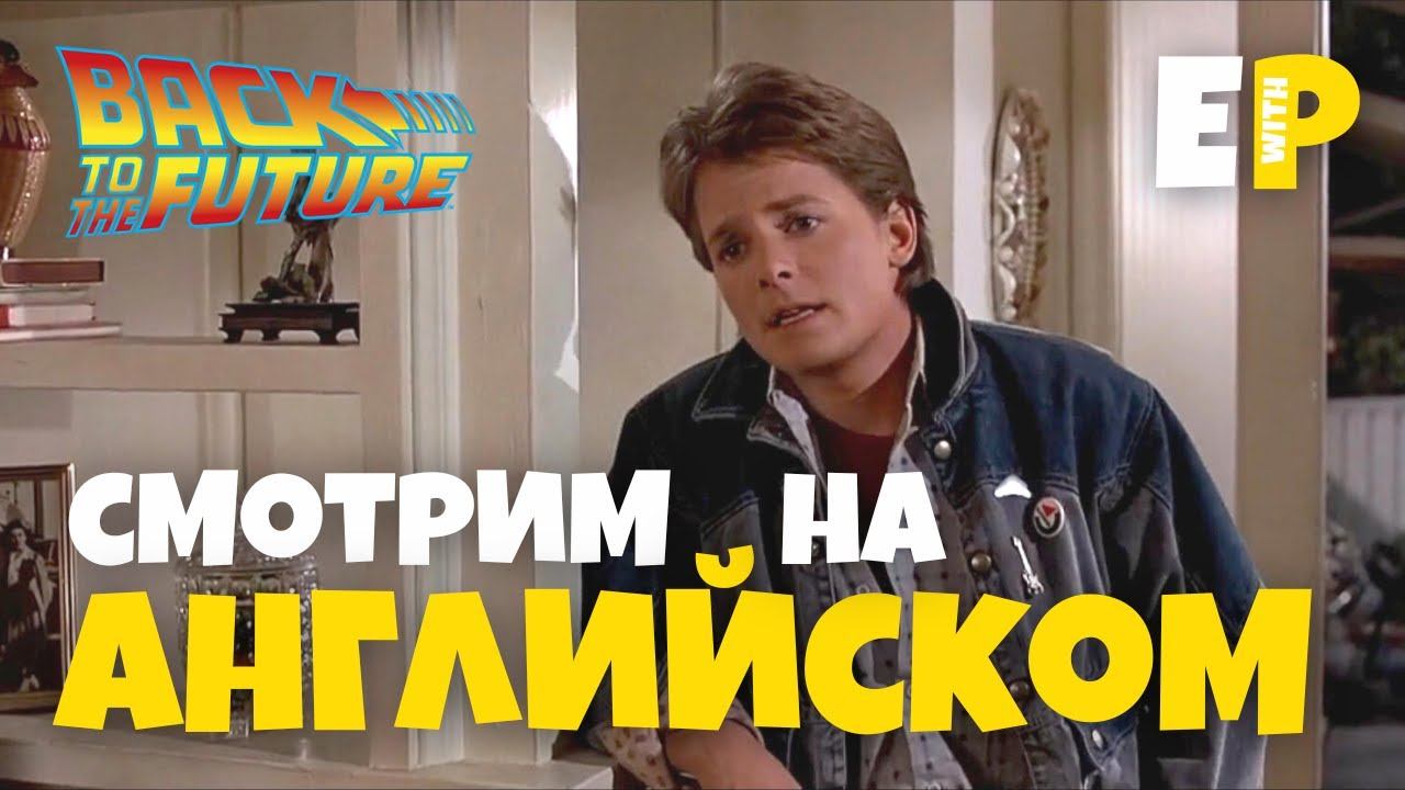 Назад в Будущее. Смотрим фильм на английском языке смотреть онлайн