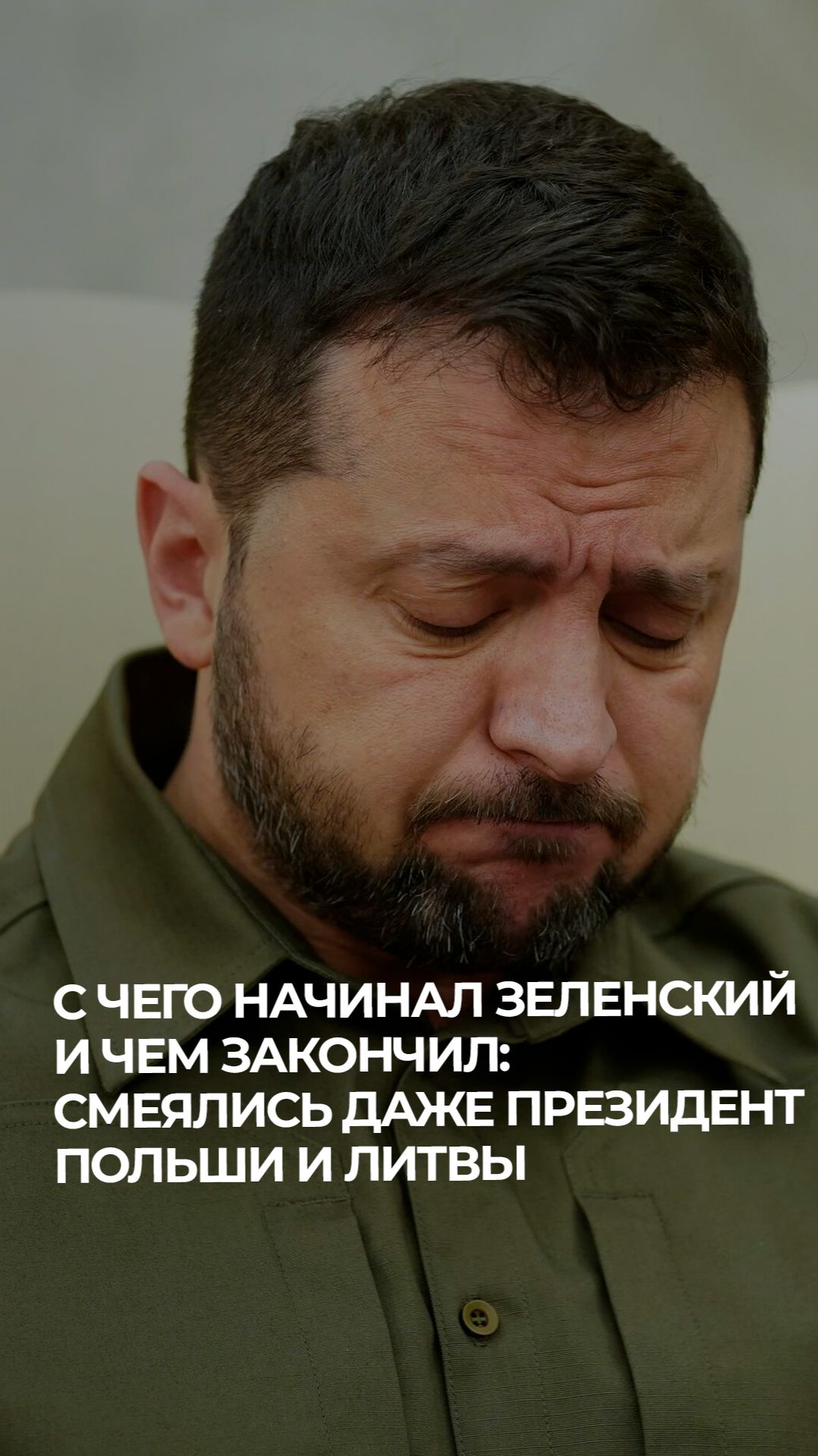 Когда Зеленский вдруг передумал и стал против Путина? #ЧёЗа #подкаст #аналитика #политика смотреть онлайн
