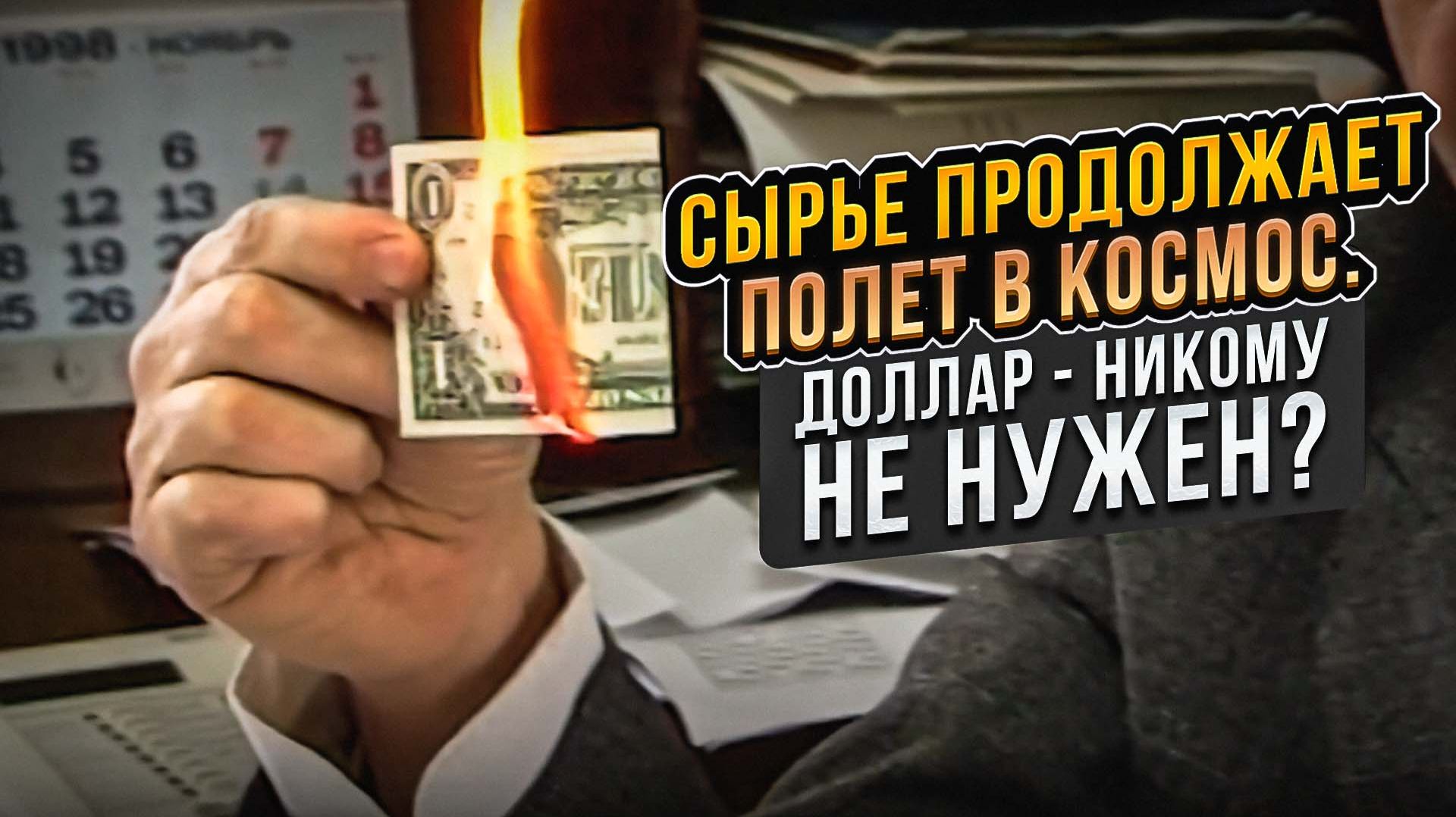 Сырье продолжает полет в космос. Доллар - никому не нужен? смотреть онлайн