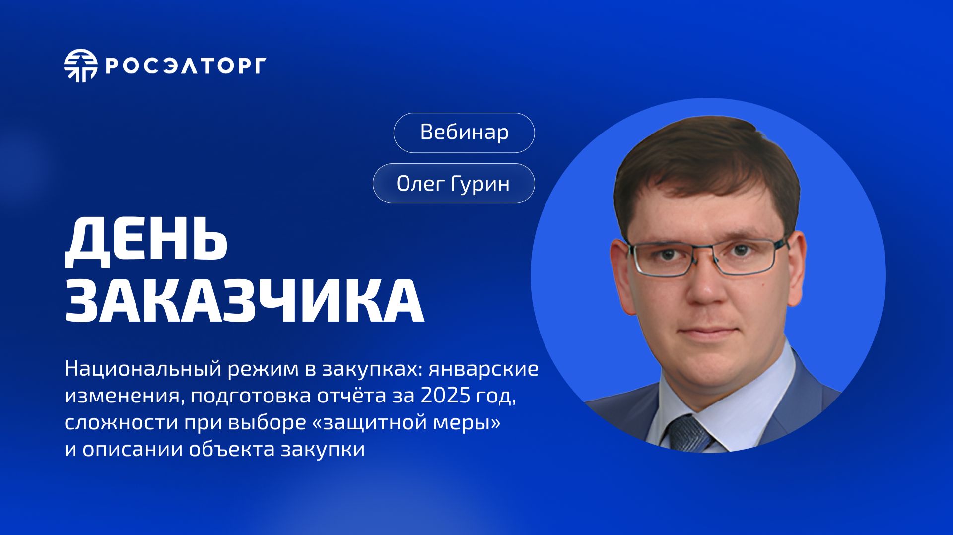 День заказчика. Национальный режим в закупках: январские изменения, подготовка отчёта за 2025 год смотреть онлайн
