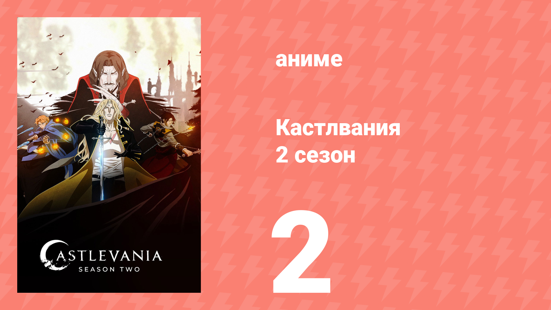Кастлвания 2 сезон 2 серия «Старые дома» (аниме-сериал, 2018) смотреть онлайн