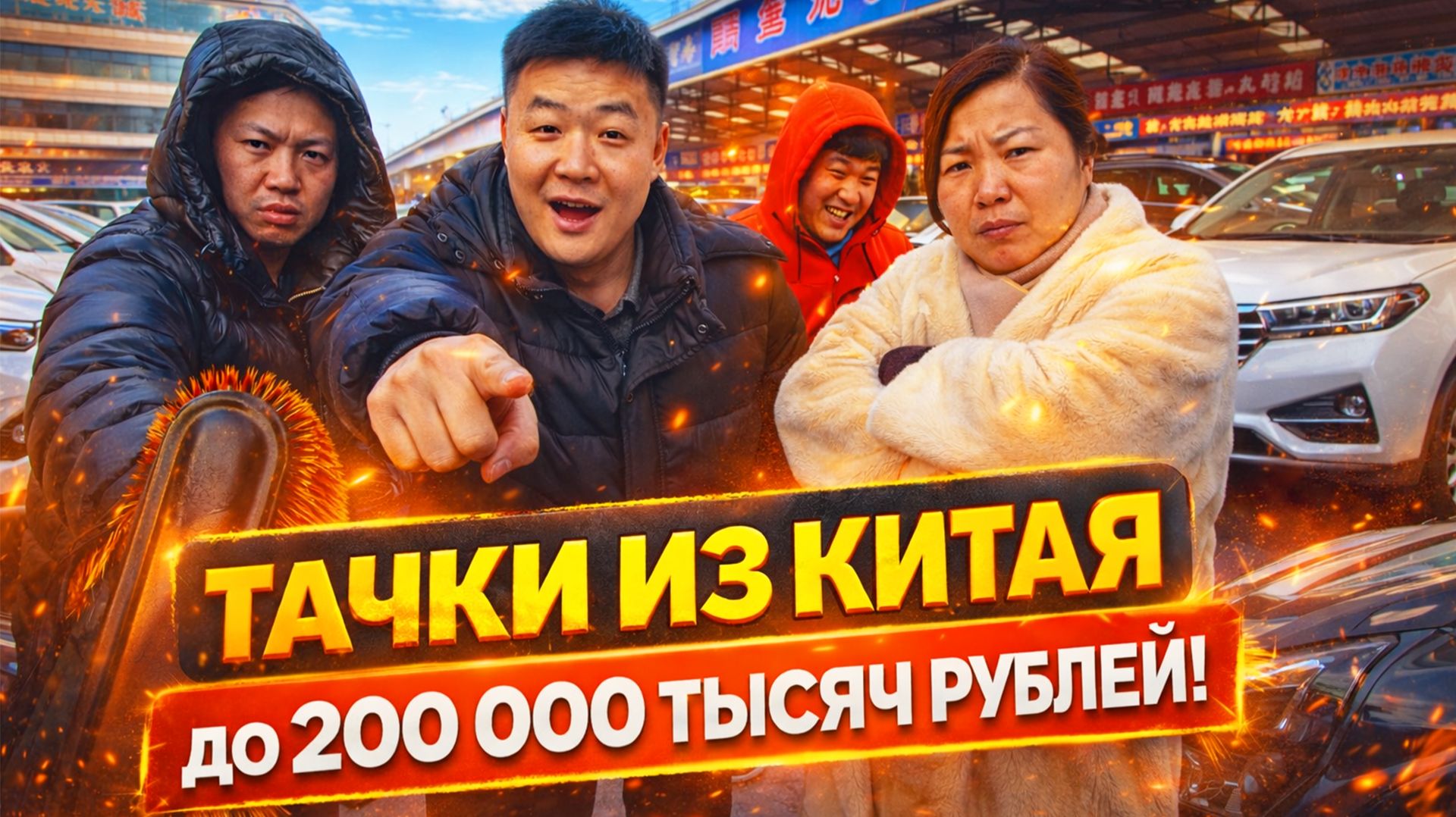 ШОК! У НАС ЭТО СТОИТ 1 МЛН, А В КИТАЕ 200 000 РУБЛЕЙ!? Б/У АВТОРЫНОК КИТАЯ УДИВЛЯЕТ! смотреть онлайн