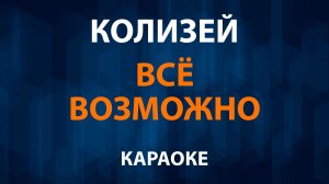 Колизей — Всё возможно (Караоке)