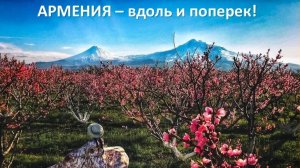 Где-то за горами Армения моя