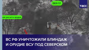 ВС РФ уничтожили блиндаж и орудие ВСУ под Северском