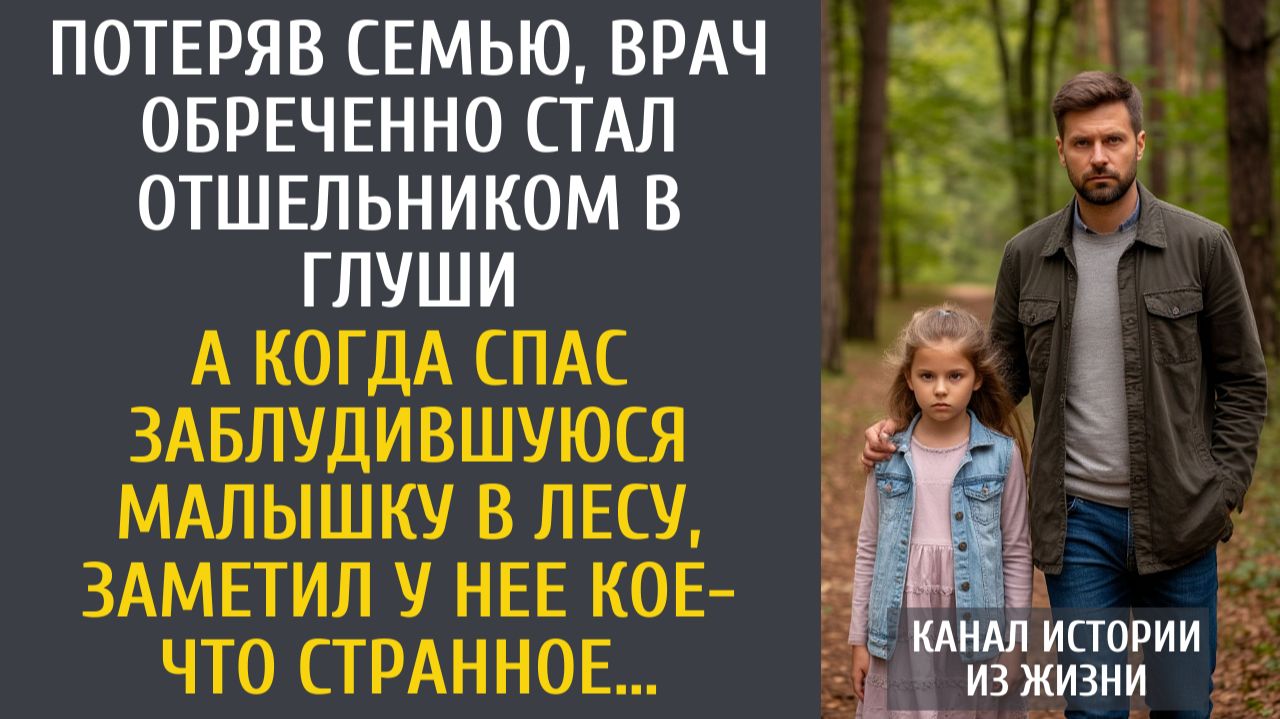 Истории из жизни: Потеряв семью, врач обреченно стал отшельником в глуши… А когда спас заблудившуюся смотреть онлайн