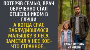 Истории из жизни: Потеряв семью, врач обреченно стал отшельником в глуши… А когда спас заблудившуюся