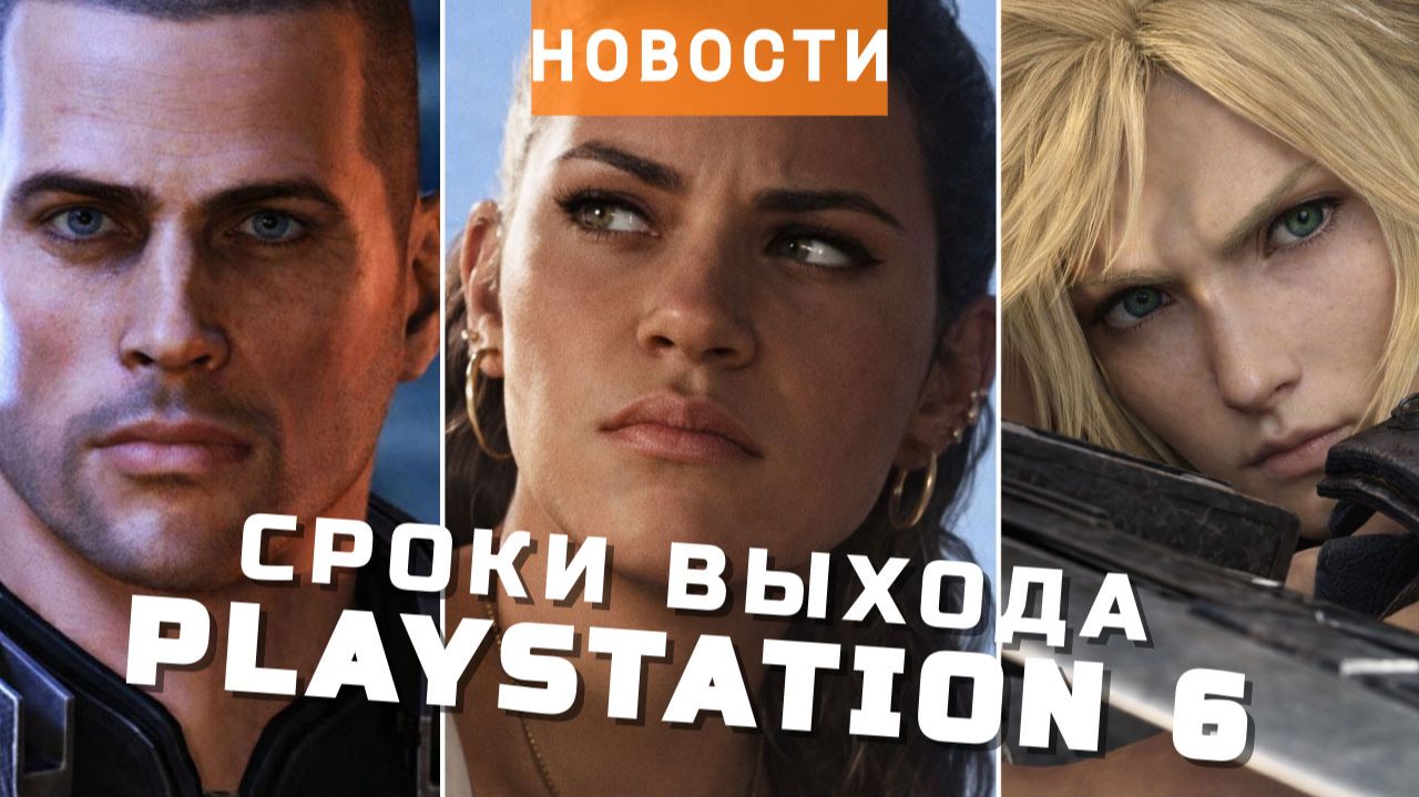PlayStation 6, GTA 6, Mass Effect 5, Final Fantasy VII, Epic Games | НОВОСТИ ИГР смотреть онлайн