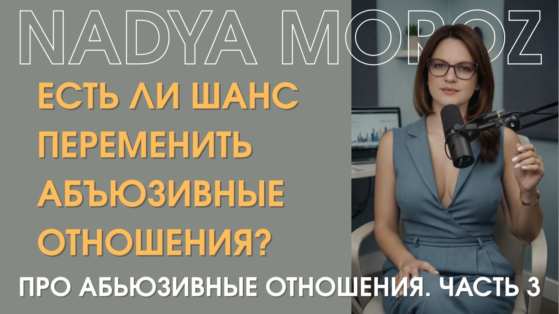 Есть ли шанс переменить абъюзивные отношения смотреть онлайн