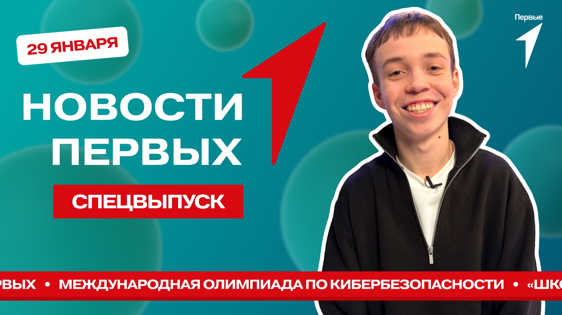 «Новости Первых»: «Школа кибербезопасности» | Грантовый конкурс Движения Первых смотреть онлайн