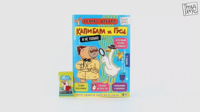 ТРЕНДХАУС. Капибара и Гусь. Комикс-журнал. Выпуск 3 смотреть онлайн