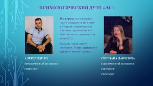 Мужское и женское. Мнение от психологов дуэта АС. Про принятие своих чувств и состояний. Часть 2-я.