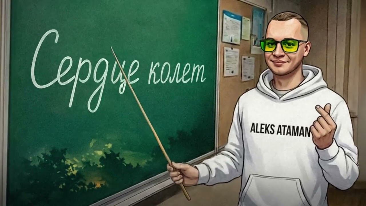 ALEKS ATAMAN - Сердце колет (Official audio) смотреть онлайн