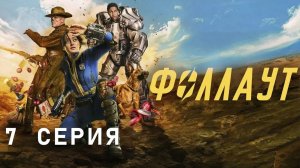 Фоллаут / 7 из 8 / 2024, фантастика, боевик, драма, приключения, сериал