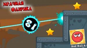 Оригинальный RED BALL 4 Мрачная Фабрика красный шарик непревзойденный и самый лучший