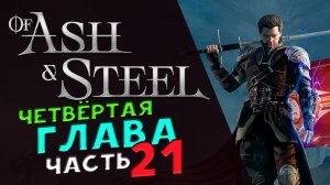 Третья глава в Of Ash and Steel - прохождение на максимальной сложности - стрим 20