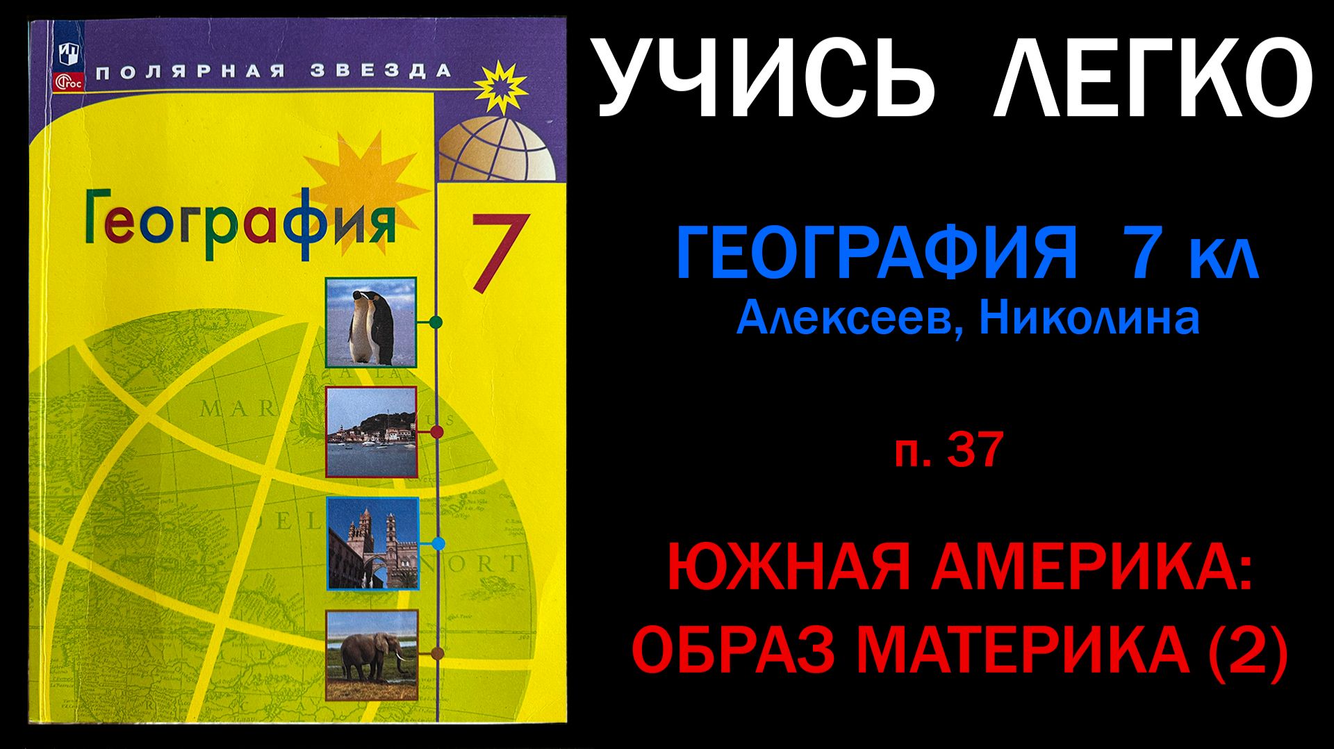 География 7 класс Алексеев. Параграф 37. Южная Америка образ материка 2. Слушать онлайн смотреть онлайн