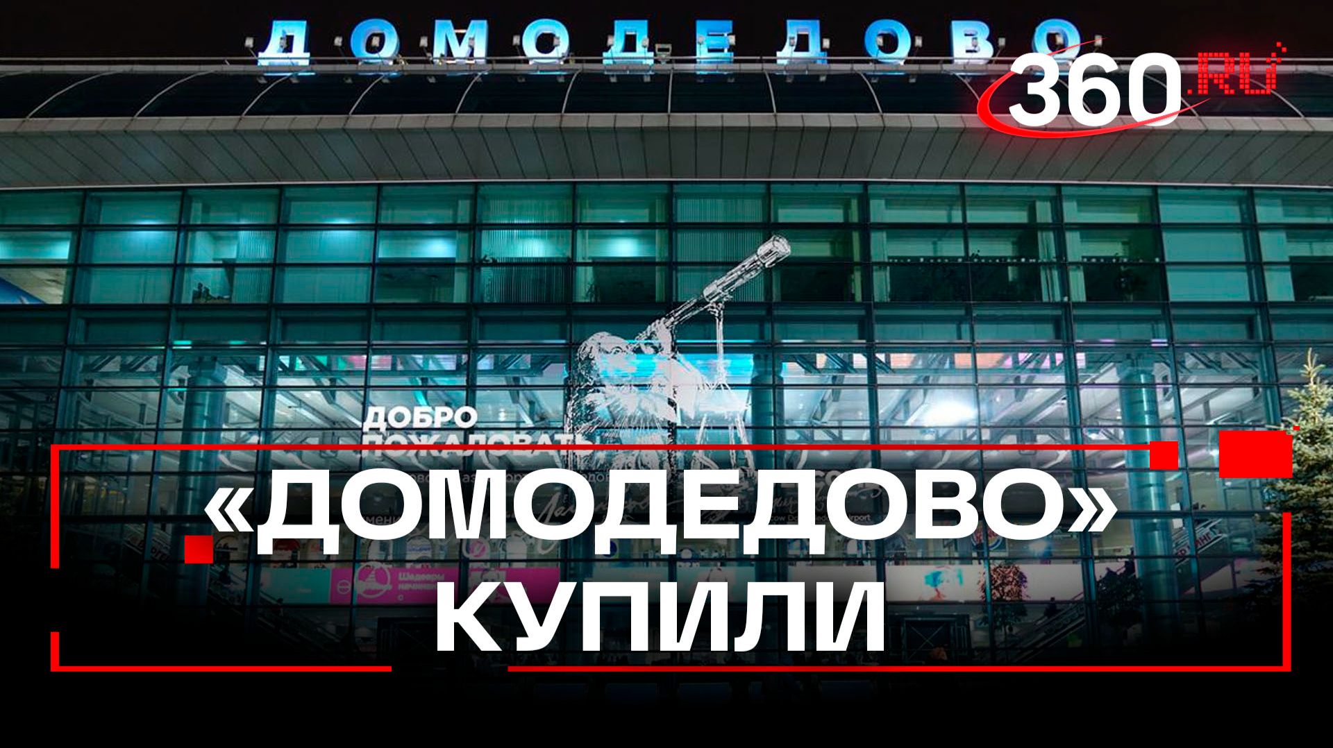 У Домодедова новый владелец. И это Шереметьево смотреть онлайн
