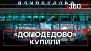 У Домодедова новый владелец. И это Шереметьево