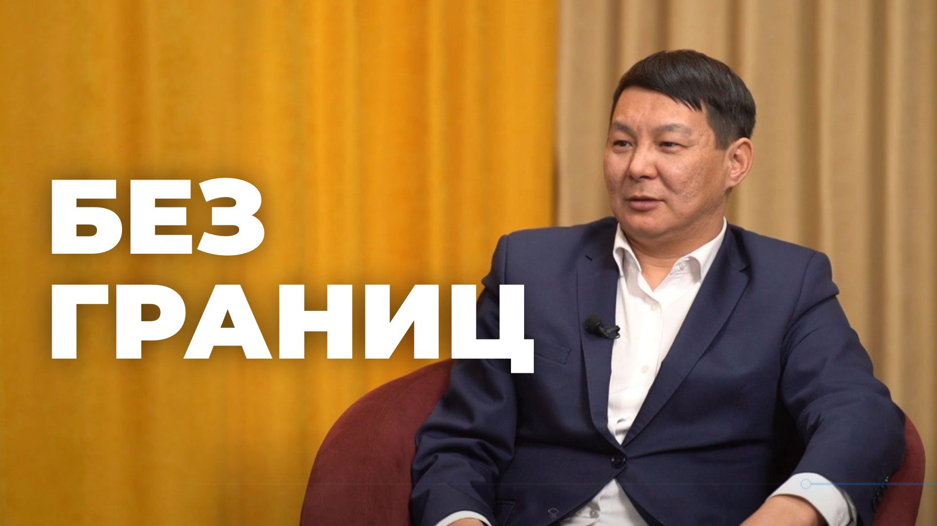 Без границ. Юбилей Эгитуйского дацана смотреть онлайн