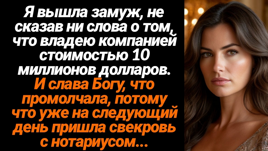 Жизненные Истории/Я вышла замуж, не сказав ни слова про то, что владею компанией смотреть онлайн