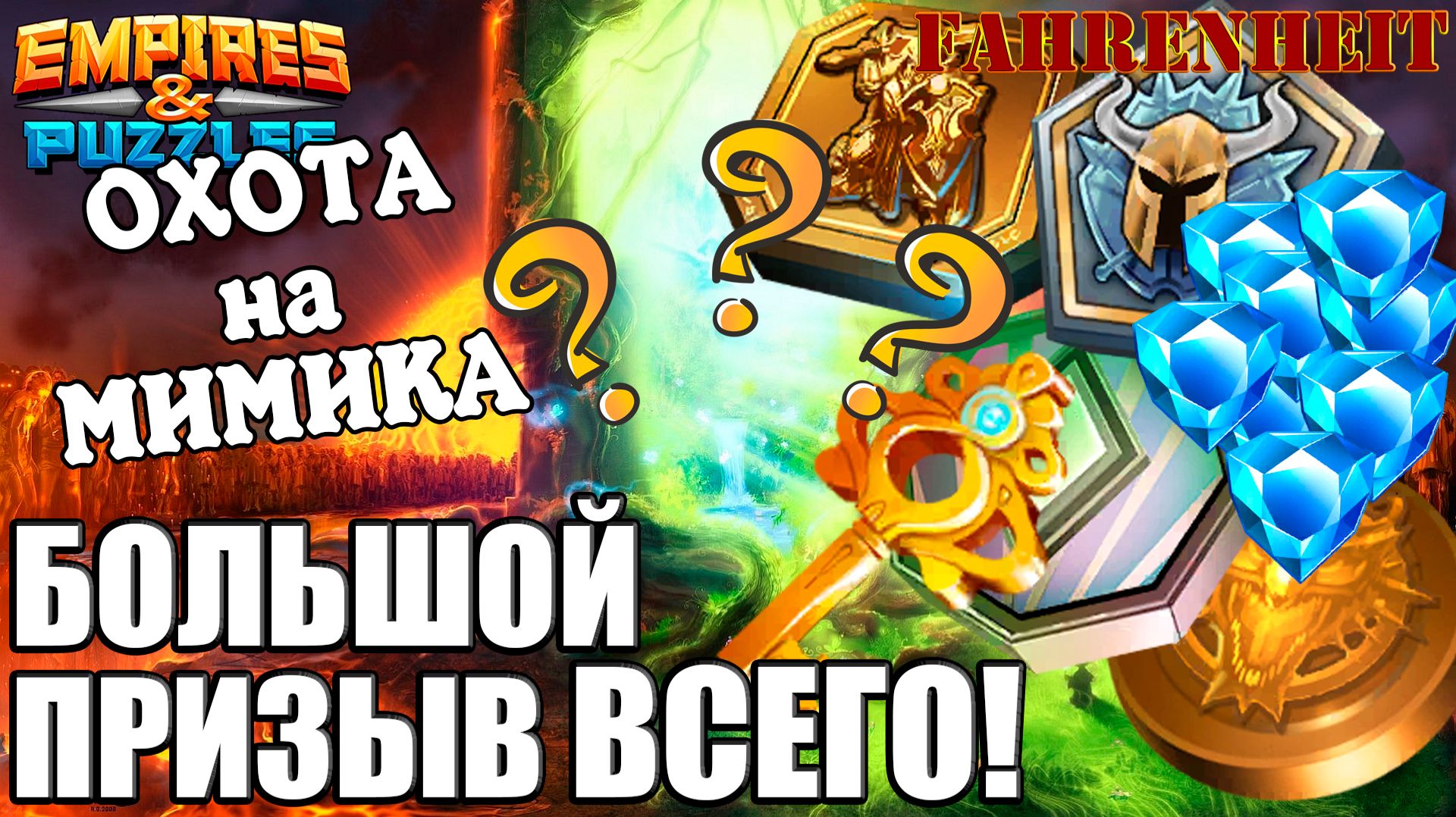ЭТО УДАЧА или ПРОВАЛ? В ПОИСКАХ МИМИКА: БОЛЬШОЙ ПРИЗЫВ ВСЕГО! Empires & Puzzles смотреть онлайн