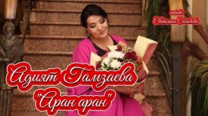 Адият Гамзаева_Аран Аран.mp4