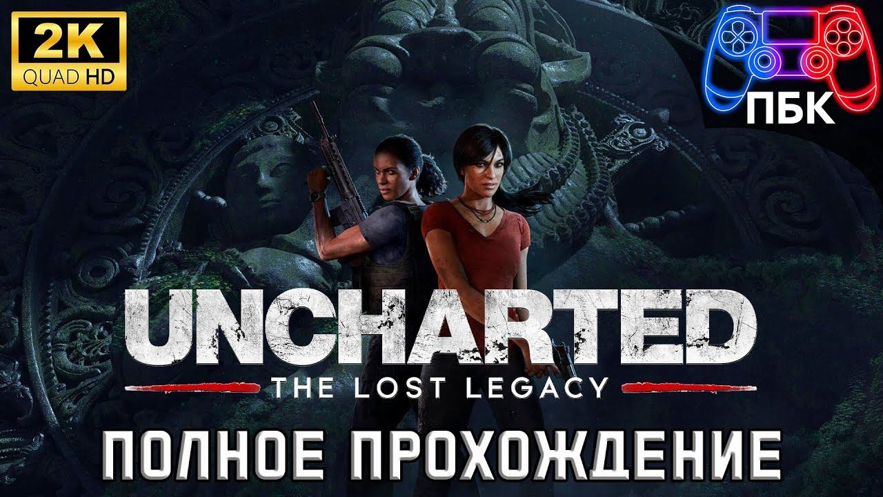 Uncharted: The Lost Legacy ► Полное прохождение (Без комментариев) смотреть онлайн