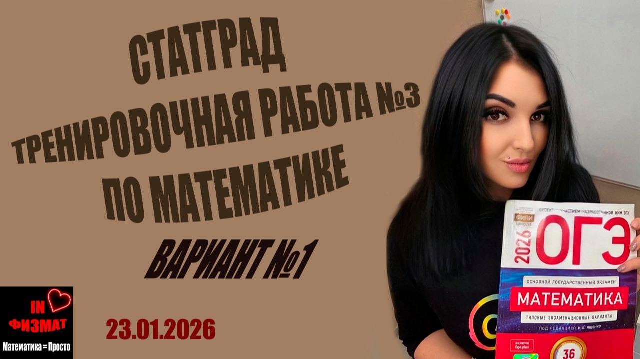Тренировочная работа 3 по математике для 9 класса. Статград от 23.01.2026. Разбор