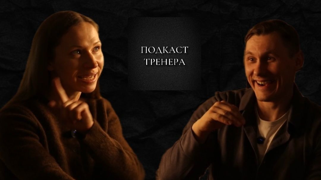 Ирина Локтионова. Как быть спортивной мамой. Подкаст Тренера. Часть 2. Ирина Локтионова. Как быть спортивной мамой. Подкаст Тренера. Часть 2.