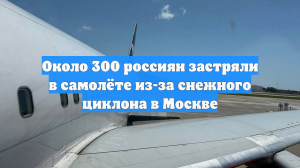 Shot: сотни россиян застряли в самолете из-за мощного снежного циклона в Москве