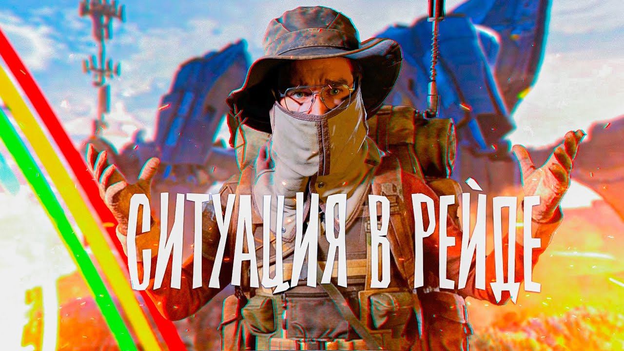 ARC RAIDERS ■ КАК не ЗАВАЛИТЬ МАТРИАРХА