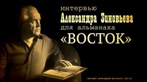 Александр Зиновьев - Интервью альманаху "Восток"