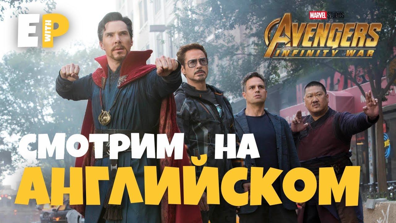 Мстители. Война Бесконечности. Смотрим на Английском смотреть онлайн