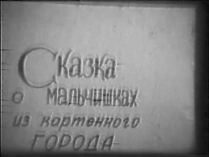 Мальчишки из картонного города