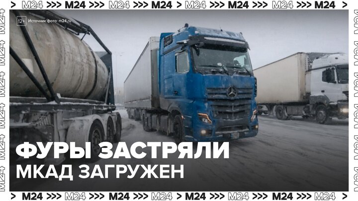 Застрявшие на МКАД большегрузы блокируют движение из-за снежного наката - Москва 24 смотреть онлайн