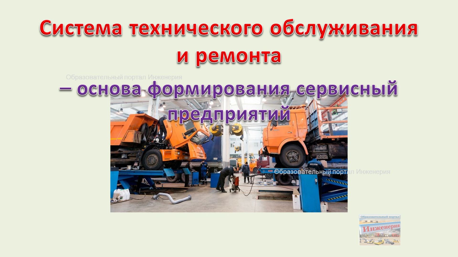 Система технического обслуживания и ремонта машин смотреть онлайн