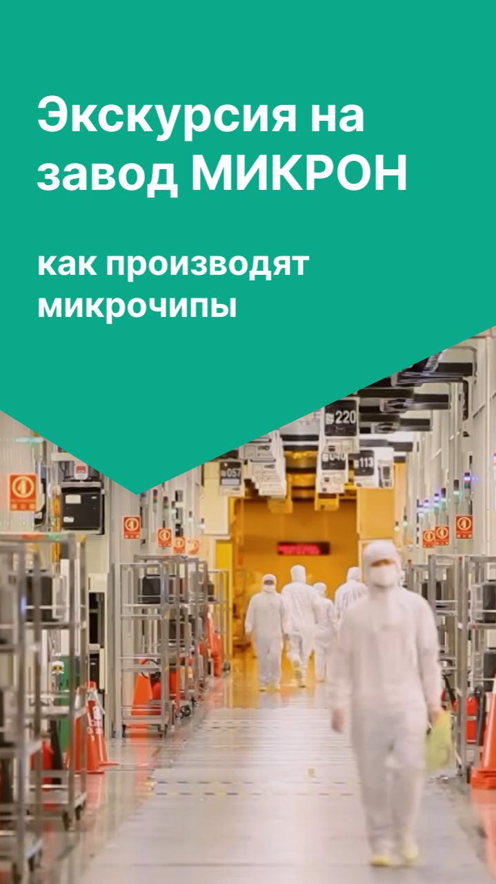 Экскурсия на завод МИКРОН. Как производят микрочипы смотреть онлайн